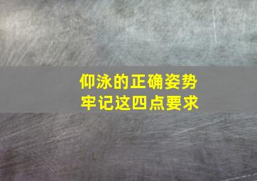 仰泳的正确姿势 牢记这四点要求